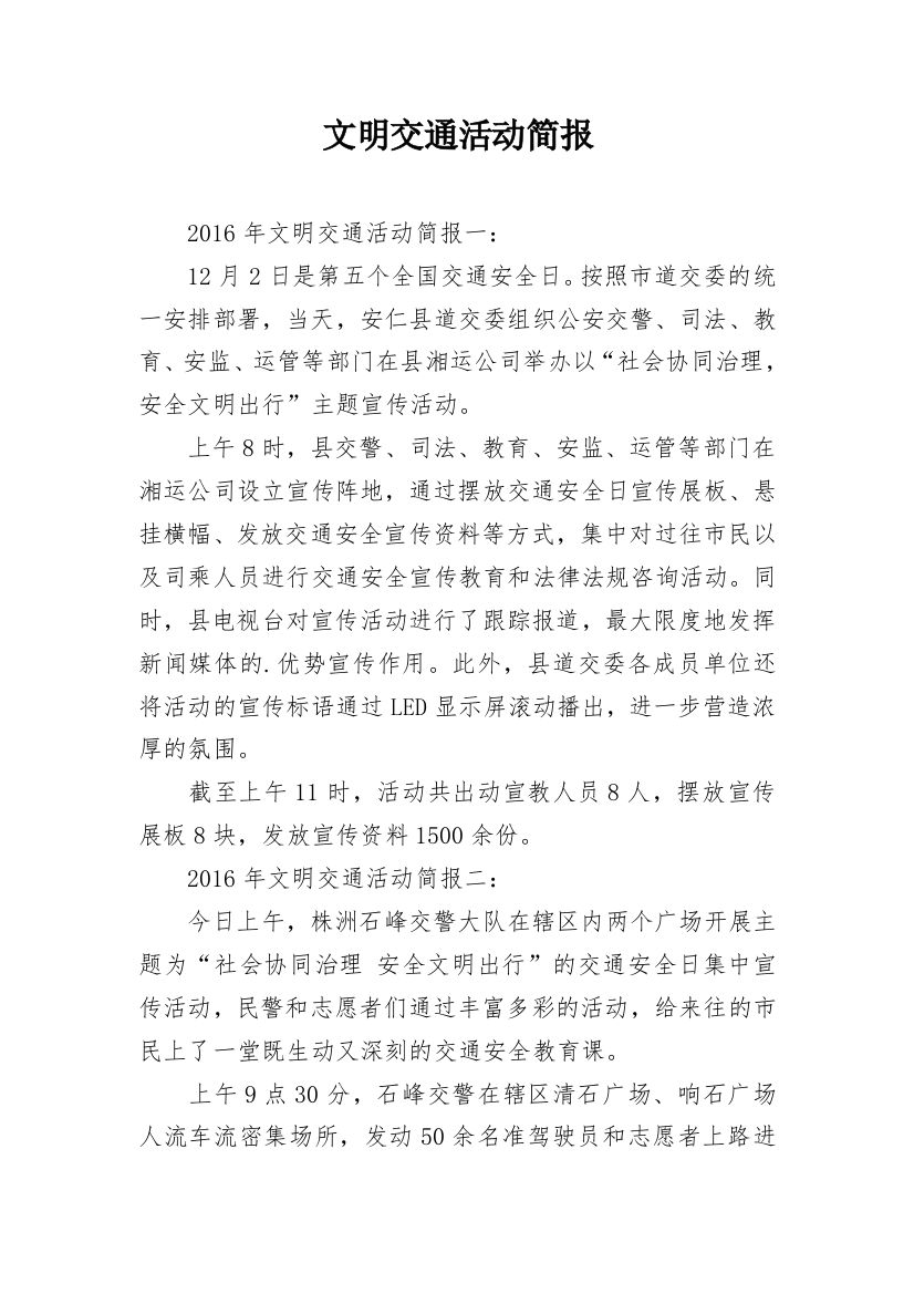 文明交通活动简报