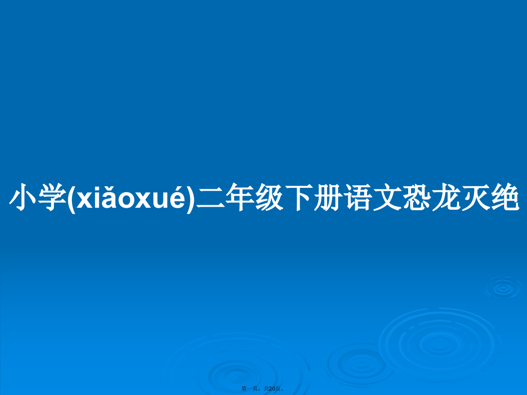 小学二年级下册语文恐龙灭绝