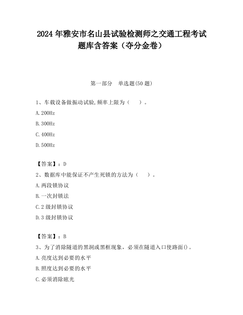 2024年雅安市名山县试验检测师之交通工程考试题库含答案（夺分金卷）