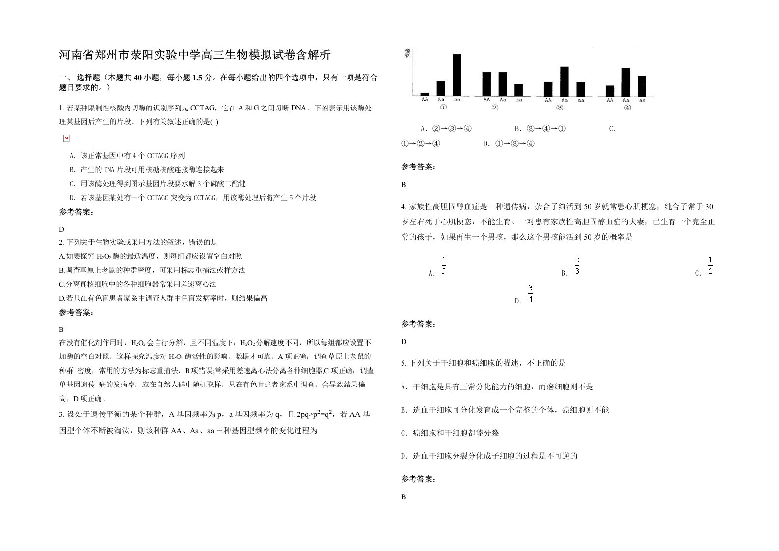 河南省郑州市荥阳实验中学高三生物模拟试卷含解析