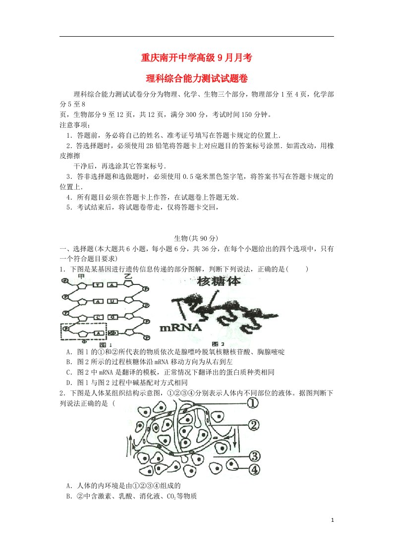 重庆市南开中学高三理综（生物部分）9月月考试题