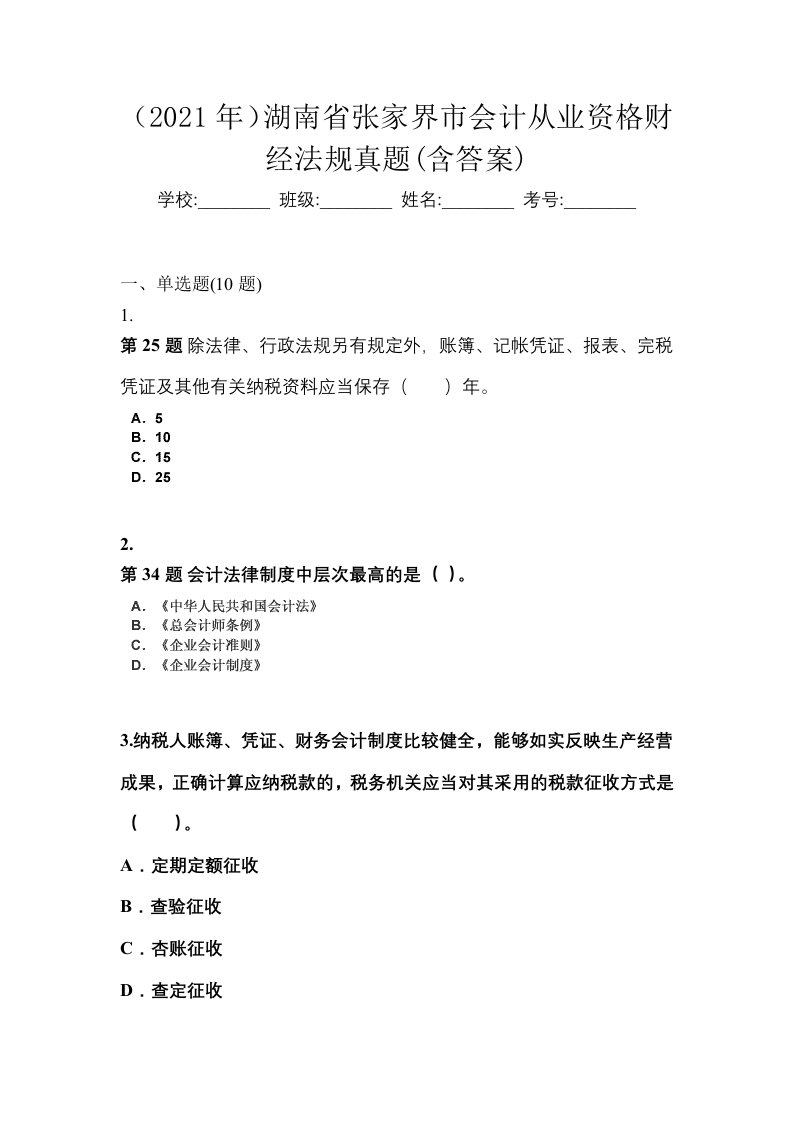 2021年湖南省张家界市会计从业资格财经法规真题含答案