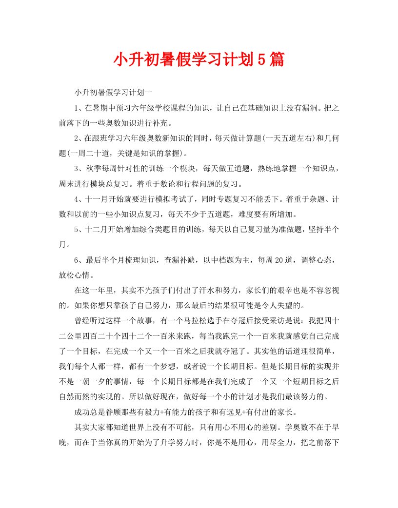 小升初暑假学习计划5篇