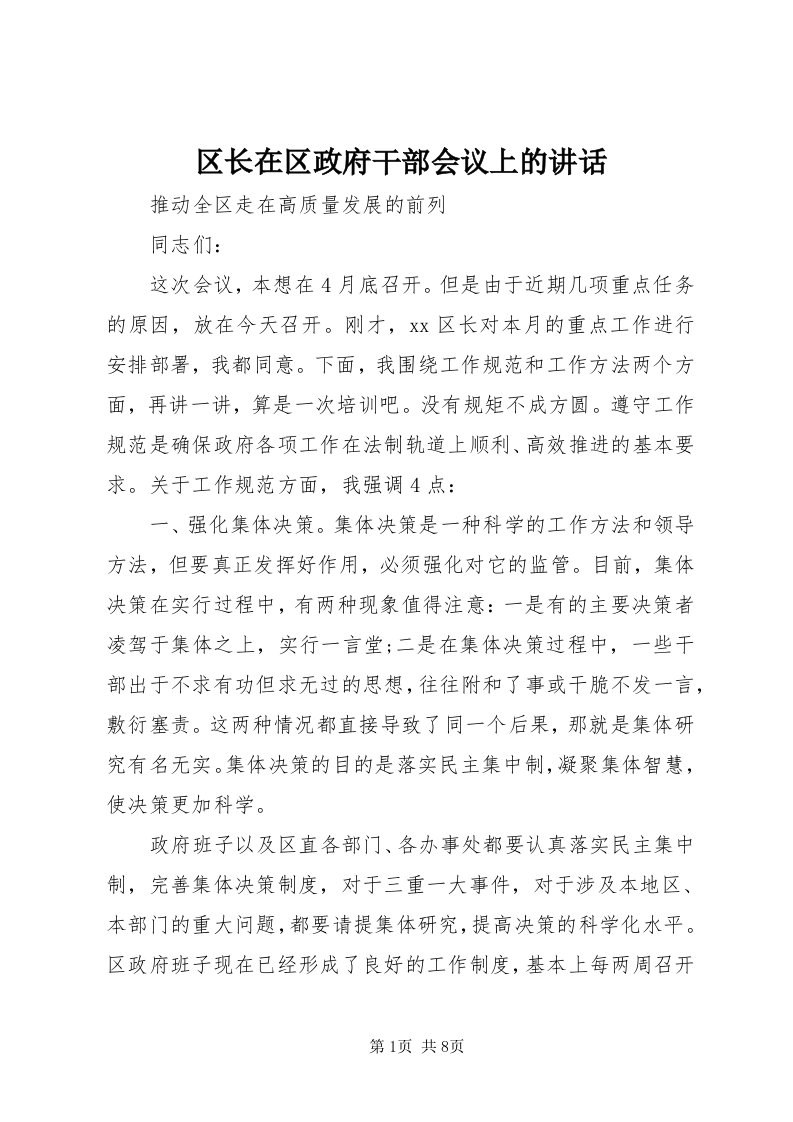 5区长在区政府干部会议上的致辞