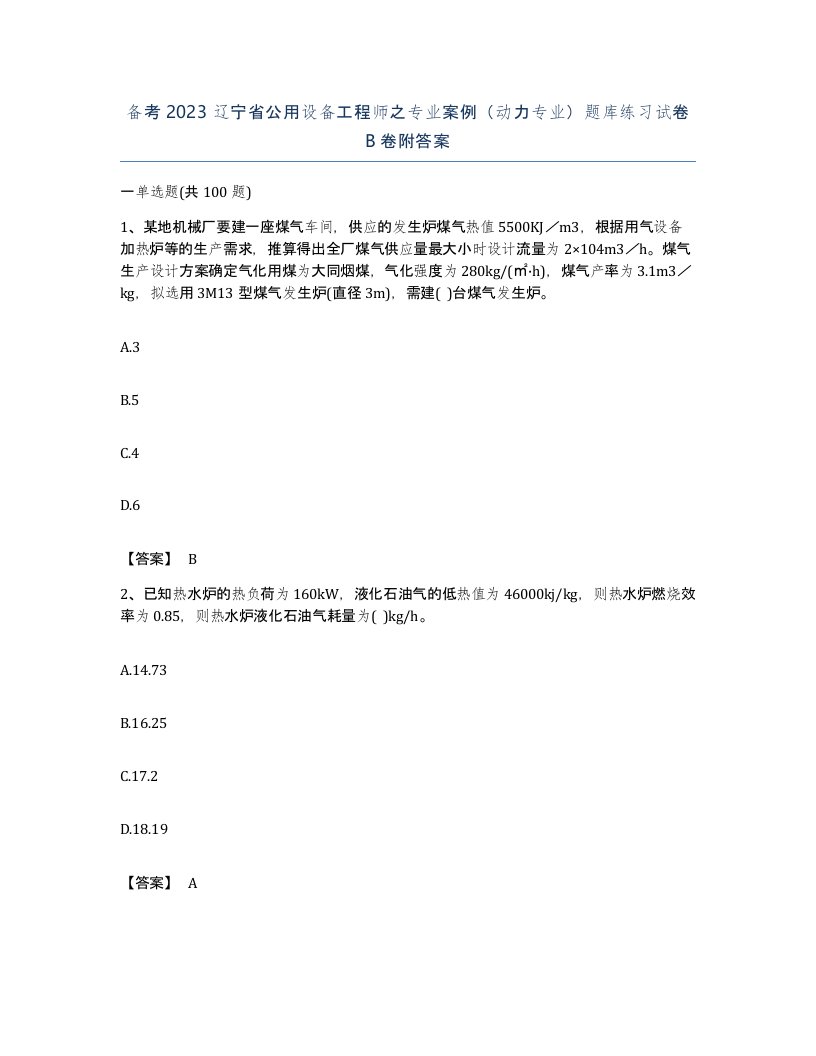 备考2023辽宁省公用设备工程师之专业案例动力专业题库练习试卷B卷附答案