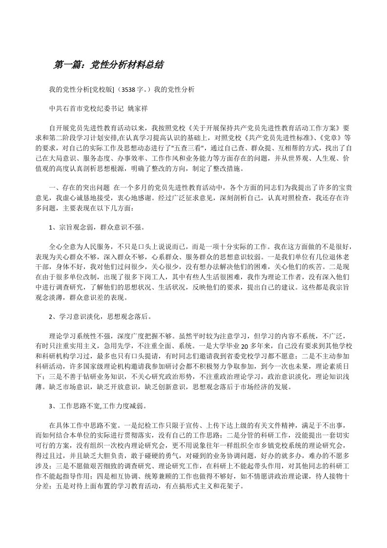 党性分析材料总结[修改版]