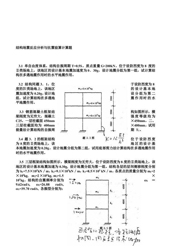 建筑结构抗震设计习题及答案