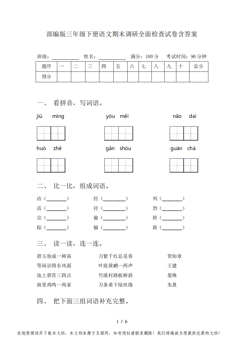 部编版三年级下册语文期末调研全面检查试卷含答案