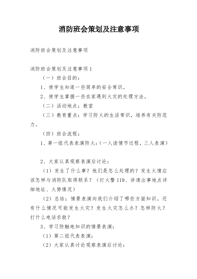 消防班会策划及注意事项