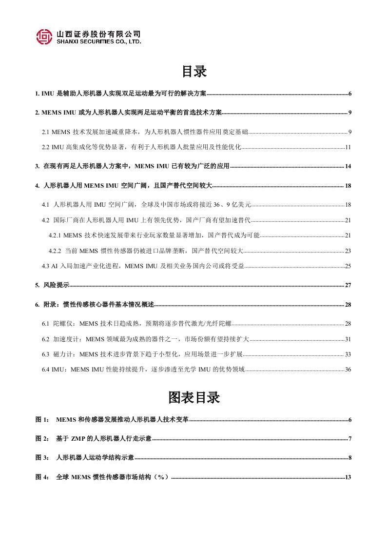 机械行业人形机器人系列报告(二)：memsimu或为人形机器人实现两足运动平衡的最佳方案