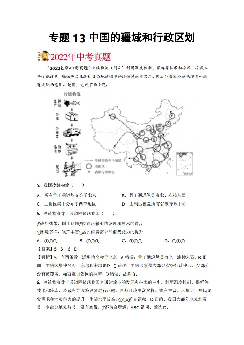 2022年北京中考地理真题和一二模题分项汇编专题13