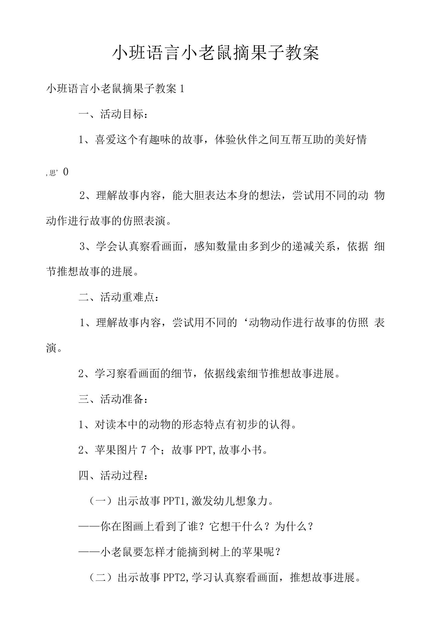 小班语言小老鼠摘果子教案