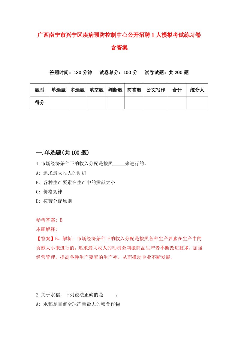 广西南宁市兴宁区疾病预防控制中心公开招聘1人模拟考试练习卷含答案第8期