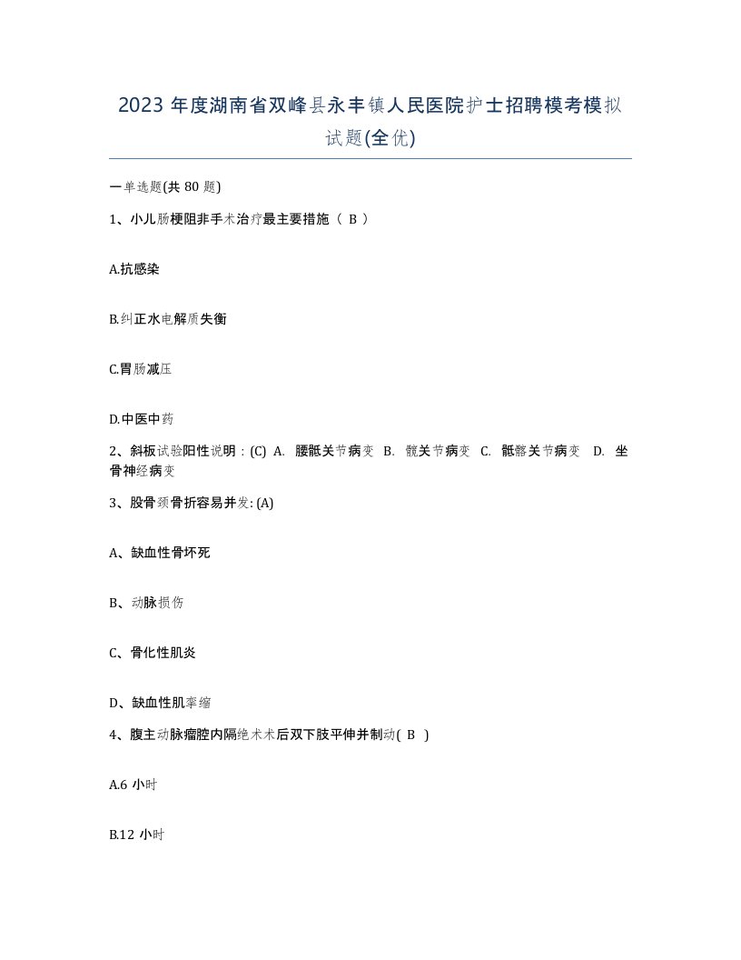 2023年度湖南省双峰县永丰镇人民医院护士招聘模考模拟试题全优