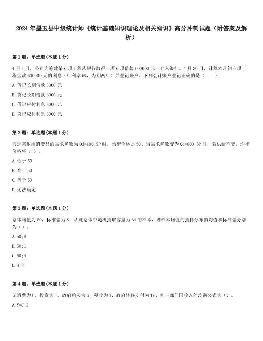 2024年墨玉县中级统计师《统计基础知识理论及相关知识》高分冲刺试题（附答案及解析）