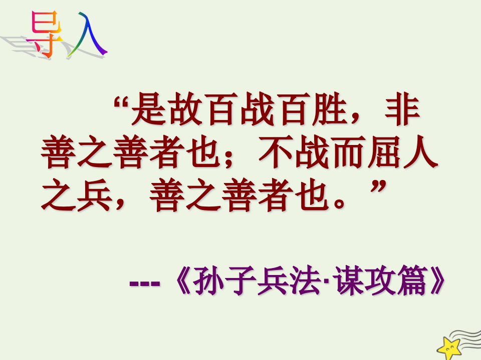 2021_2022学年高中语文第二单元4烛之武退秦师课件新人教版必修1