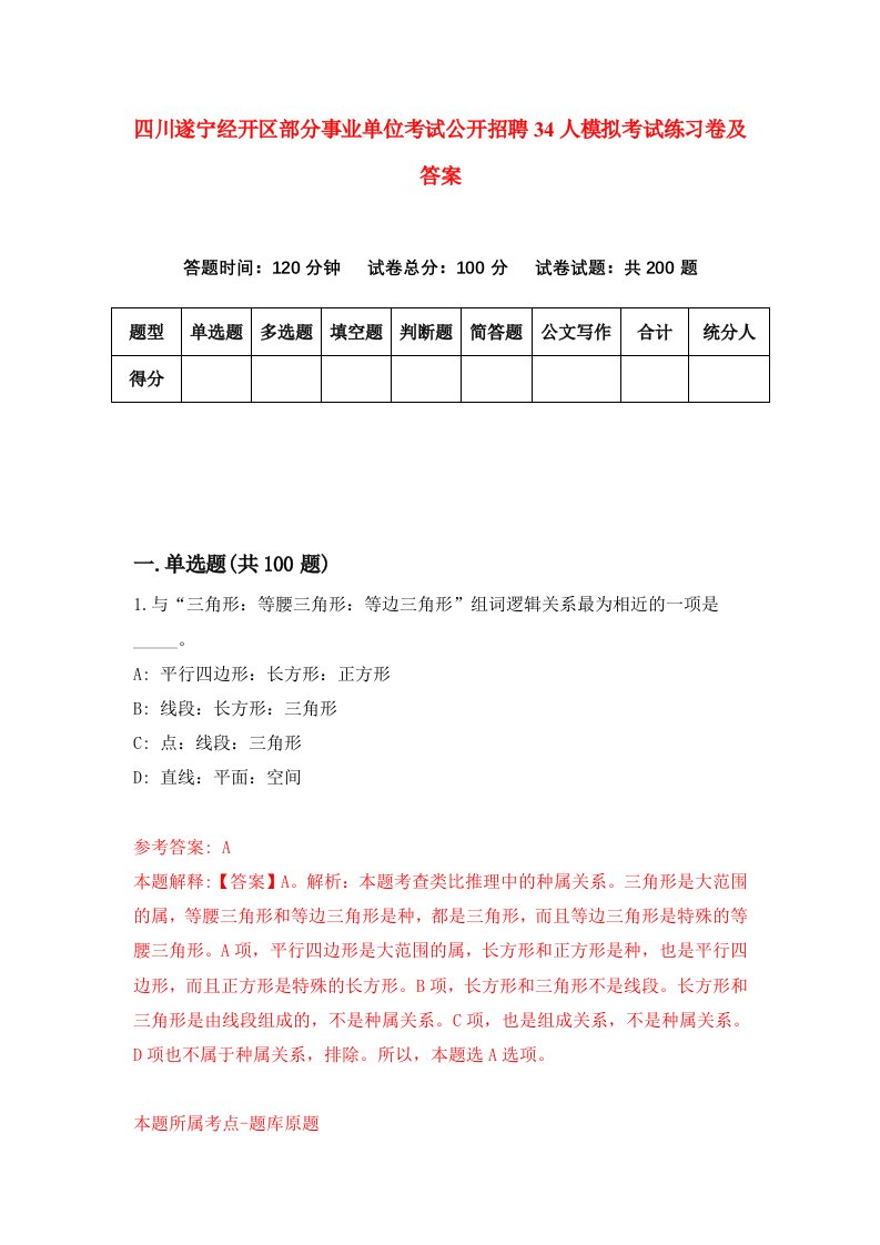 四川遂宁经开区部分事业单位考试公开招聘34人模拟考试练习卷及答案第8期