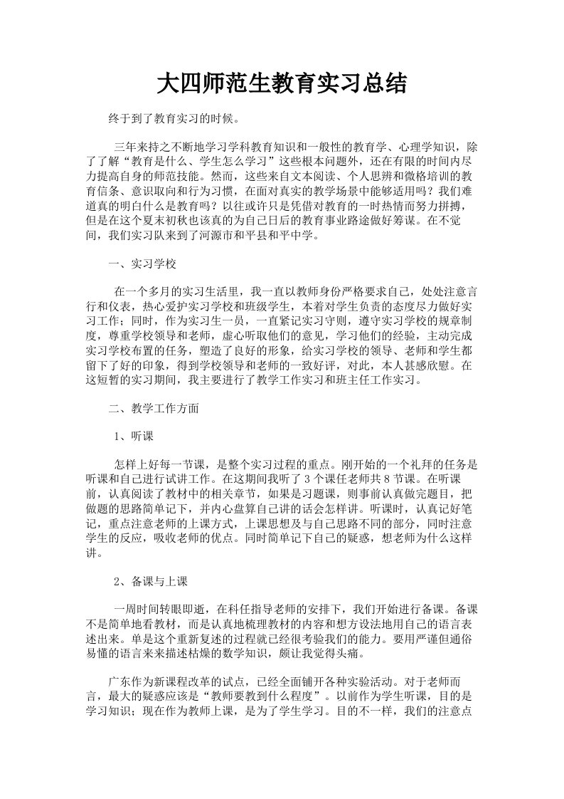 大四师范生教育实习总结