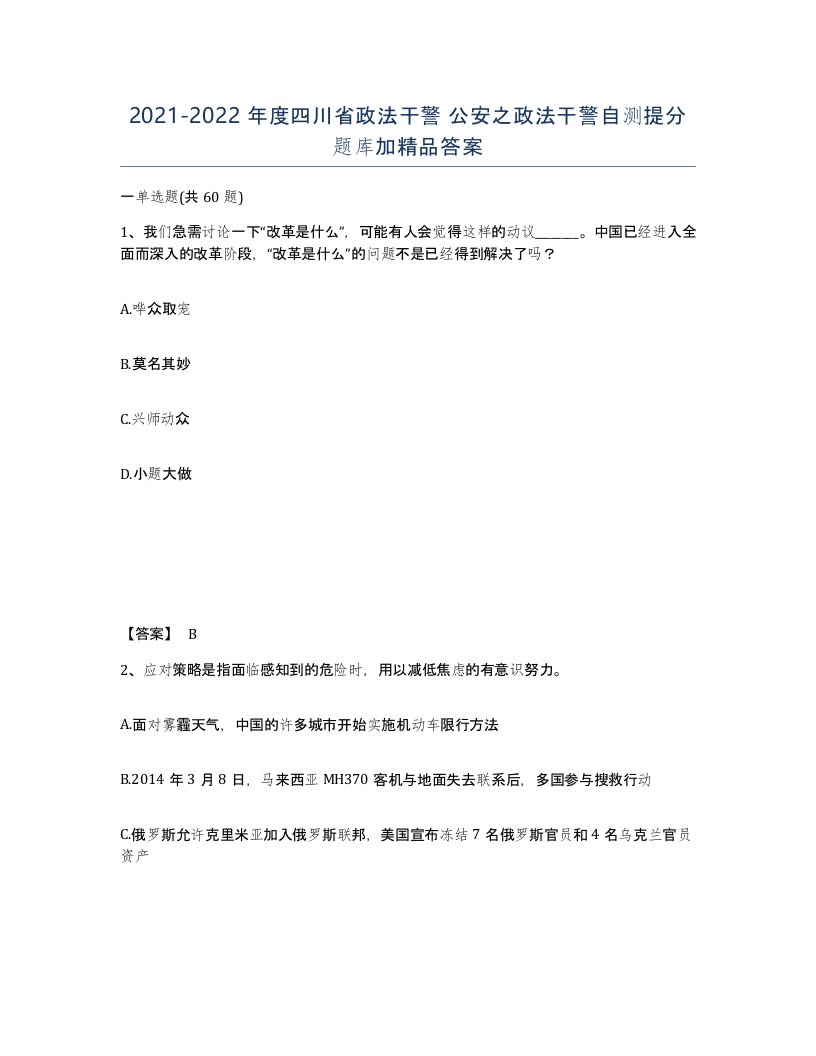 2021-2022年度四川省政法干警公安之政法干警自测提分题库加答案