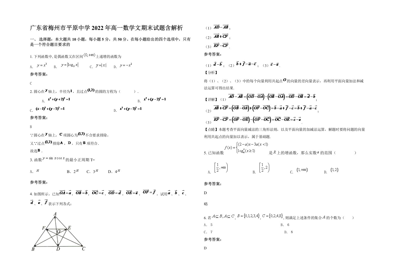 广东省梅州市平原中学2022年高一数学文期末试题含解析