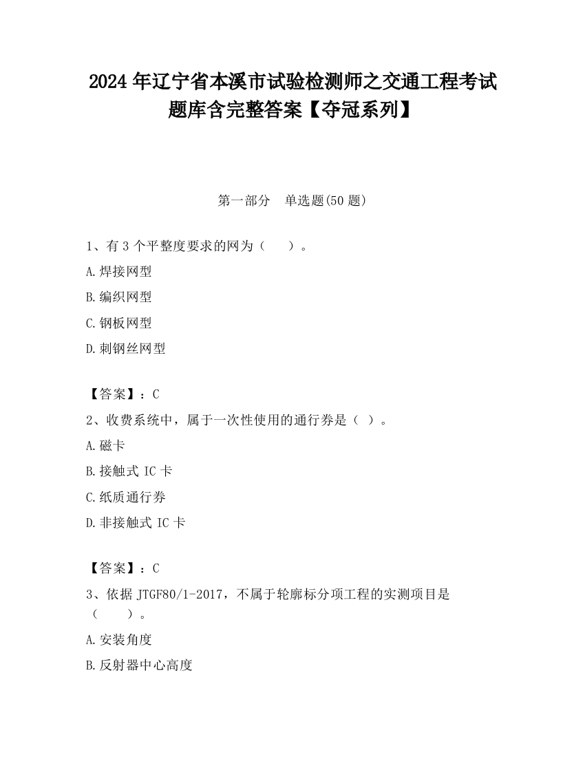 2024年辽宁省本溪市试验检测师之交通工程考试题库含完整答案【夺冠系列】