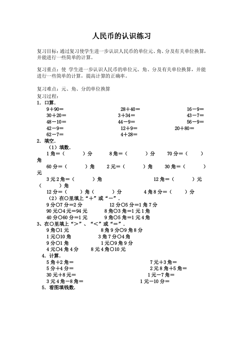 人教版一下数学小学数学一年级下册认识人民币检测试题123公开课课件教案