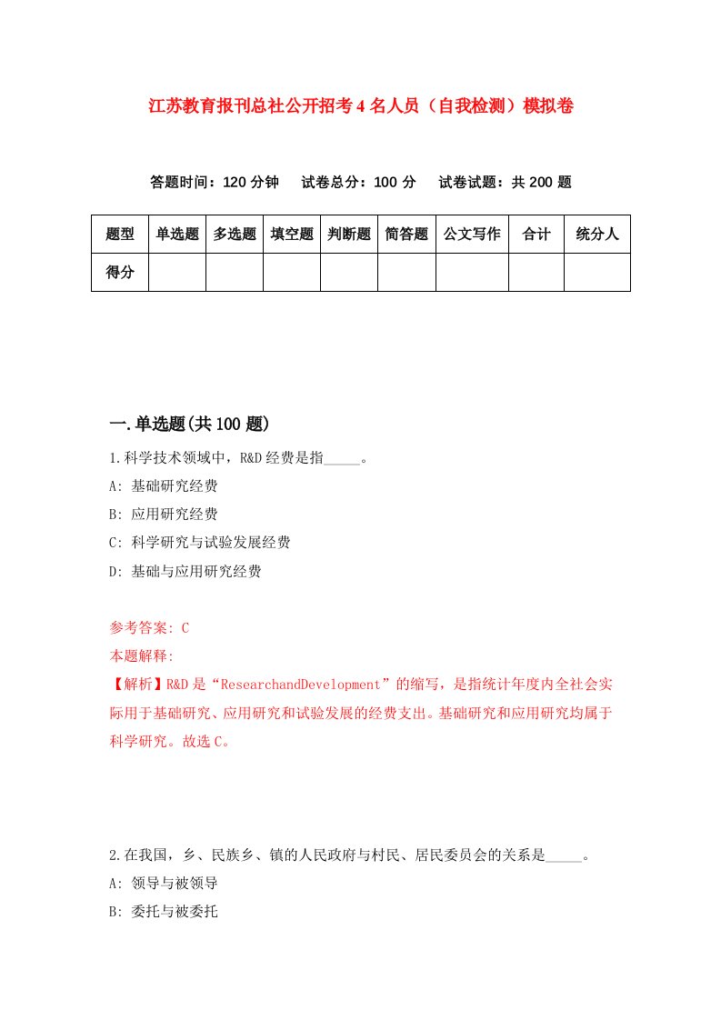 江苏教育报刊总社公开招考4名人员自我检测模拟卷第9期