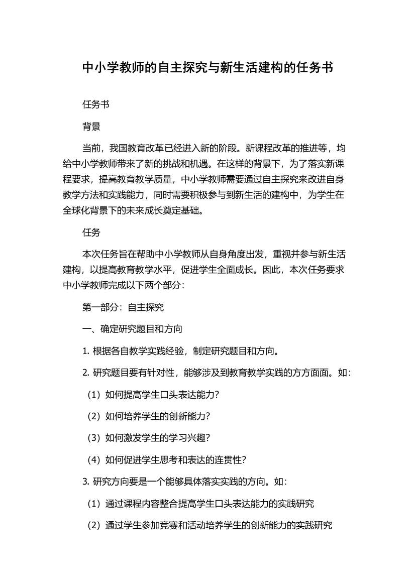 中小学教师的自主探究与新生活建构的任务书