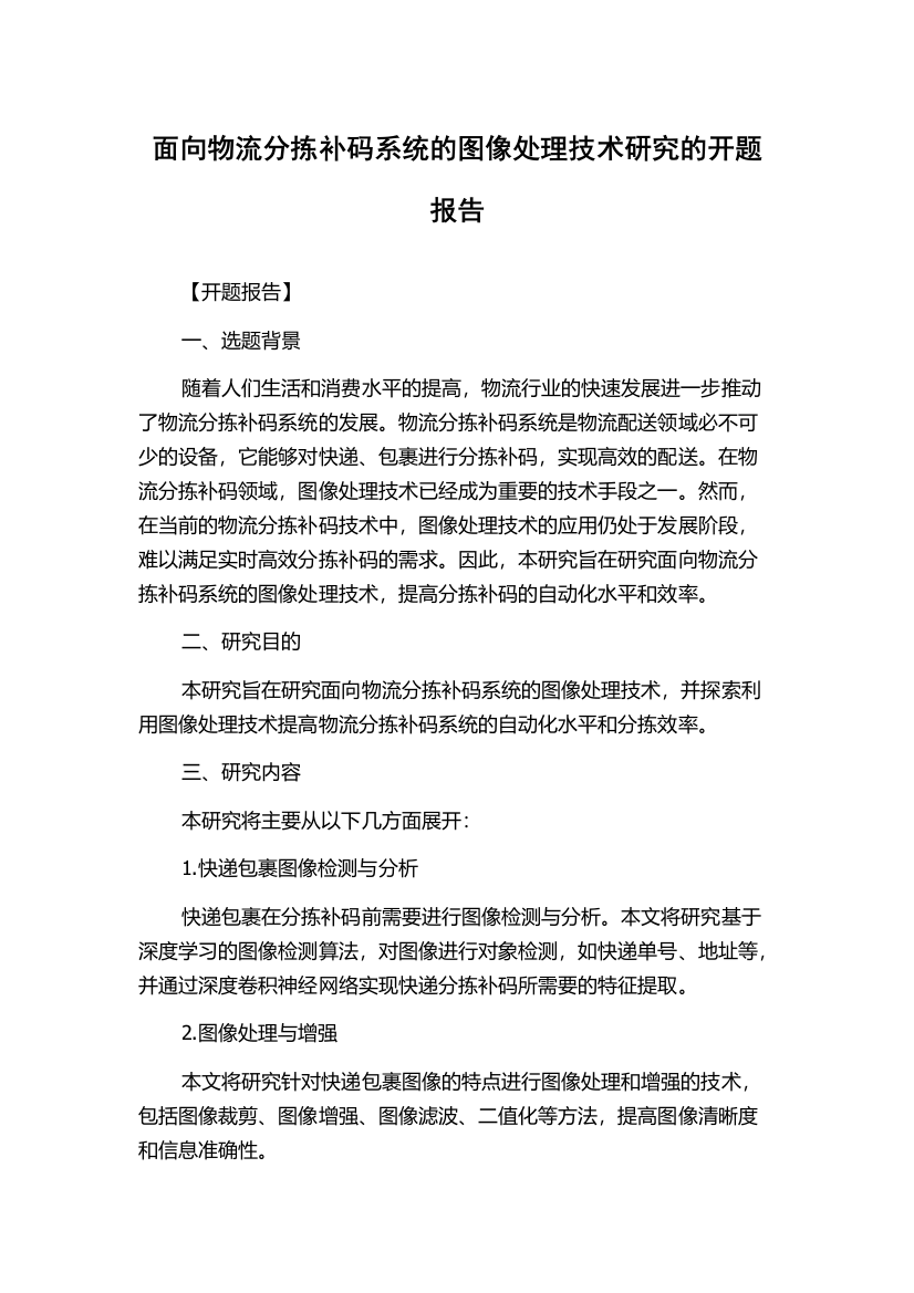 面向物流分拣补码系统的图像处理技术研究的开题报告