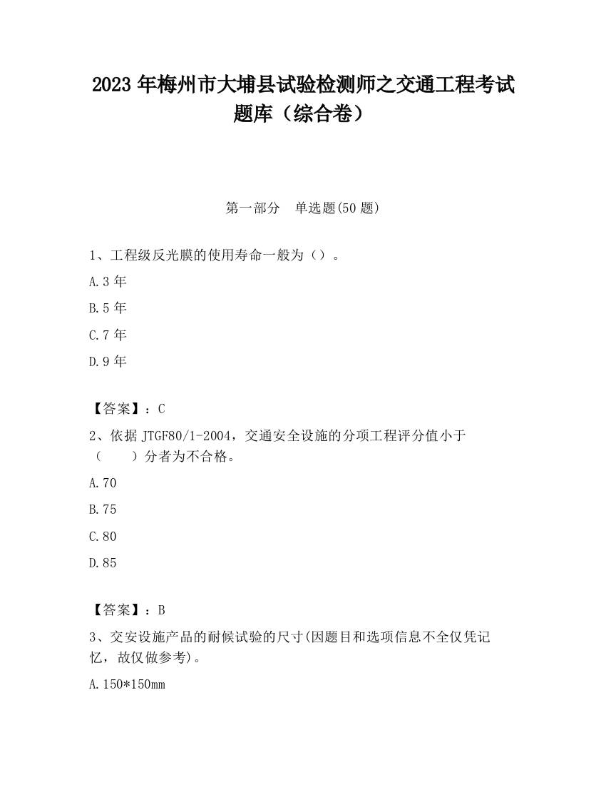 2023年梅州市大埔县试验检测师之交通工程考试题库（综合卷）