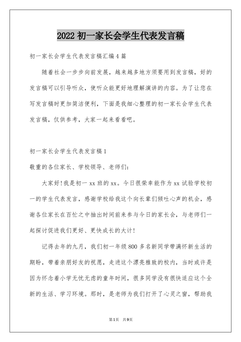 2022初一家长会学生代表发言稿_5