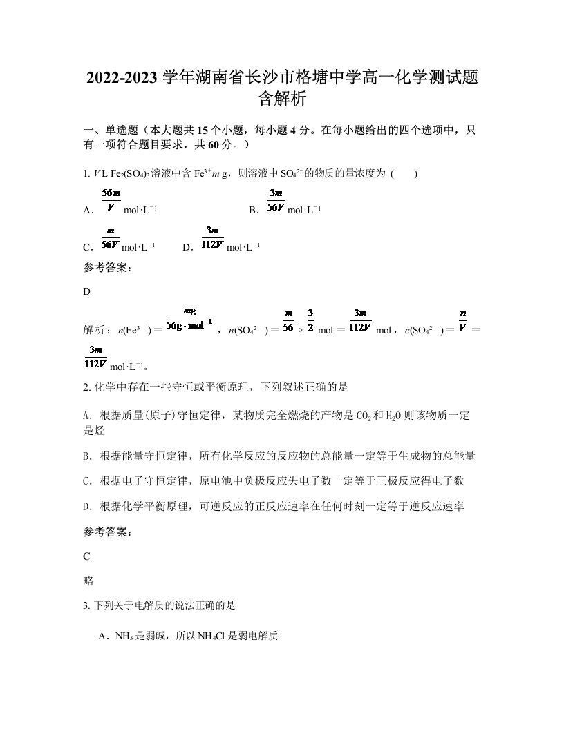 2022-2023学年湖南省长沙市格塘中学高一化学测试题含解析