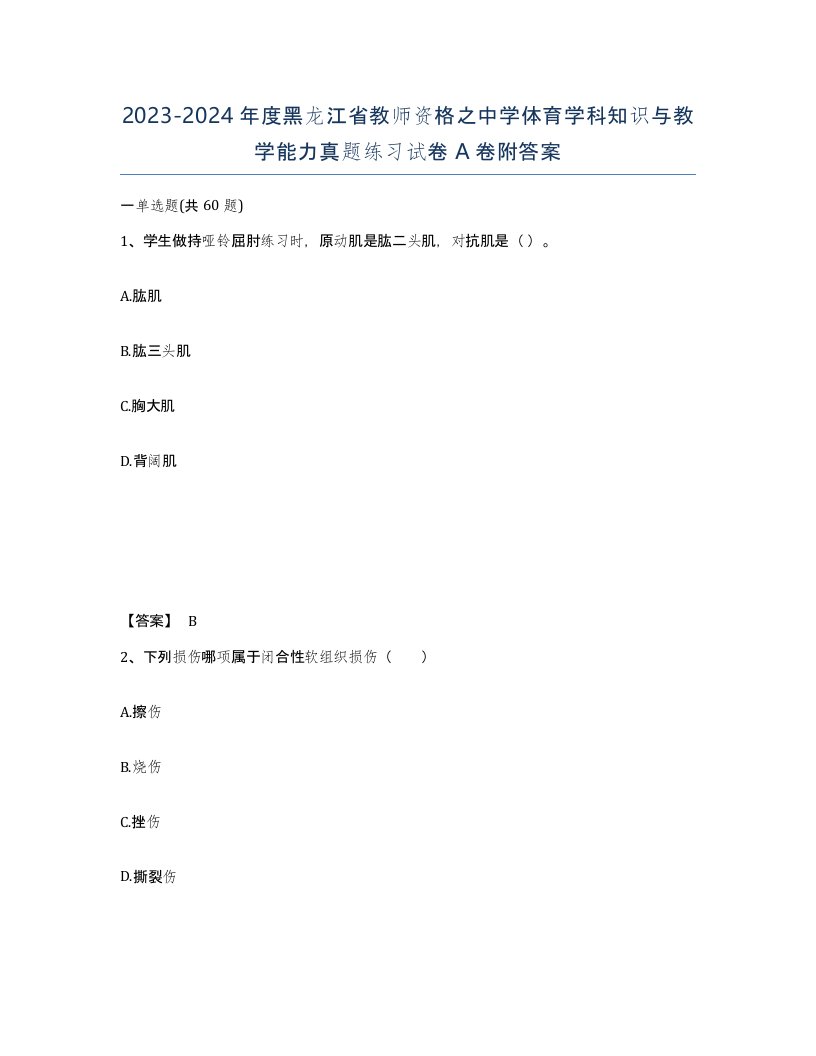 2023-2024年度黑龙江省教师资格之中学体育学科知识与教学能力真题练习试卷A卷附答案