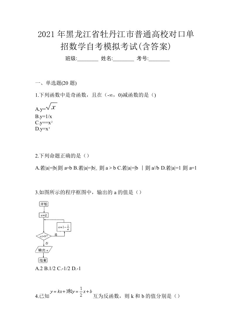 2021年黑龙江省牡丹江市普通高校对口单招数学自考模拟考试含答案