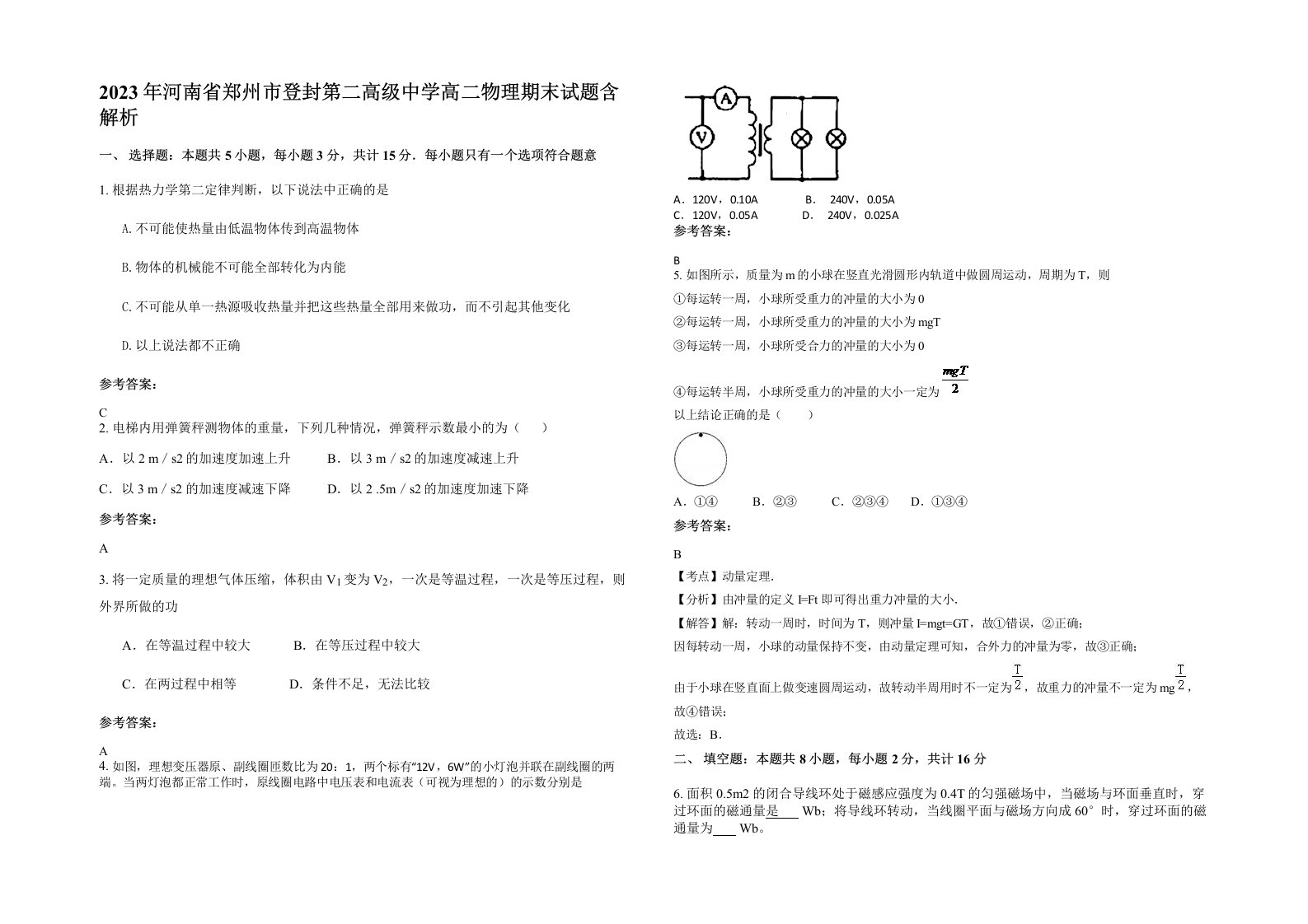 2023年河南省郑州市登封第二高级中学高二物理期末试题含解析