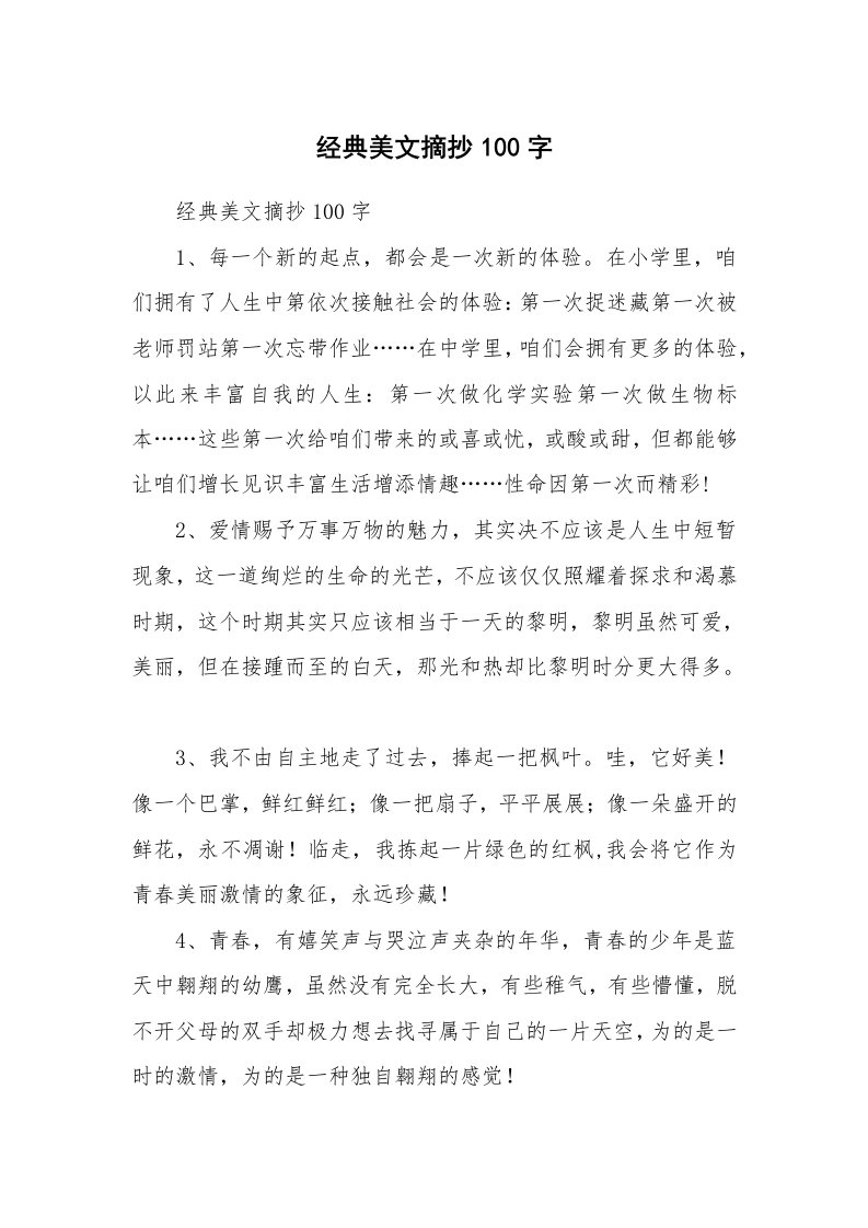 散文美文_经典美文摘抄100字