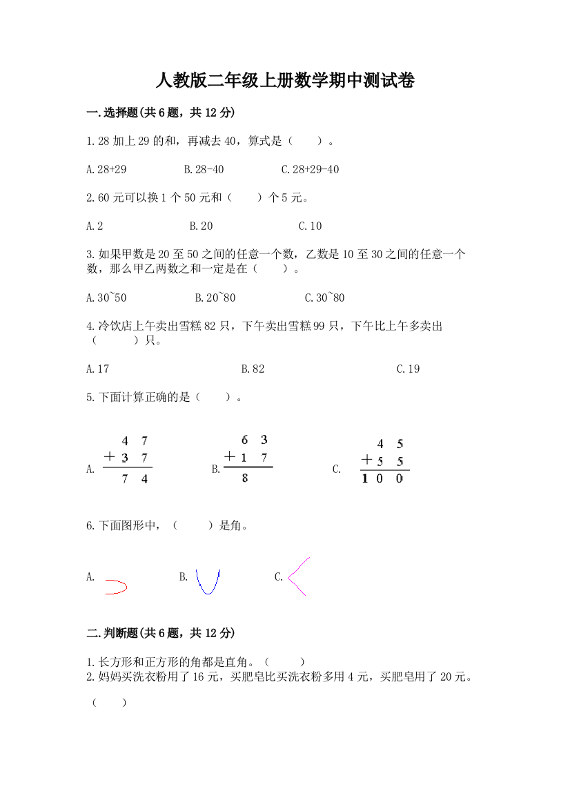 人教版二年级上册数学期中测试卷精品(网校专用)