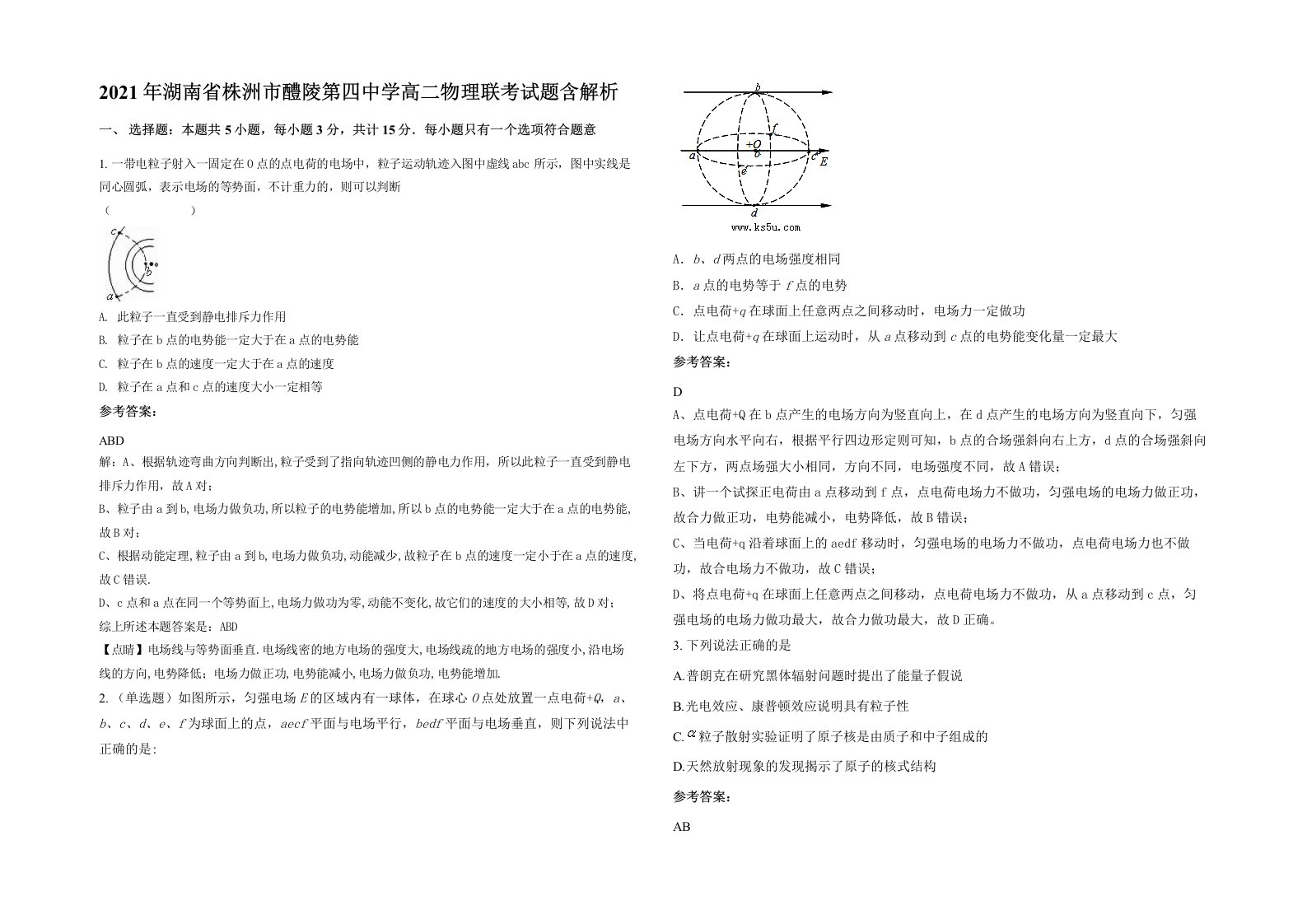 2021年湖南省株洲市醴陵第四中学高二物理联考试题含解析