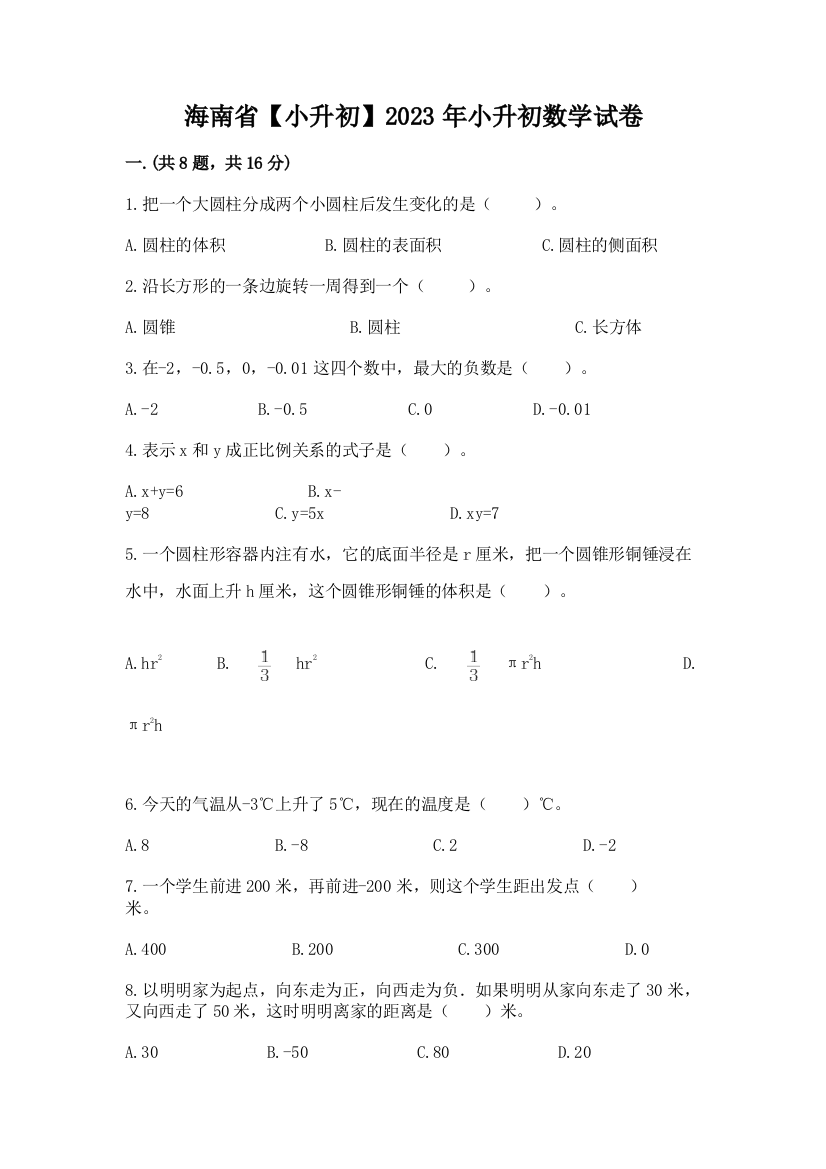 海南省【小升初】2023年小升初数学试卷附答案（完整版）