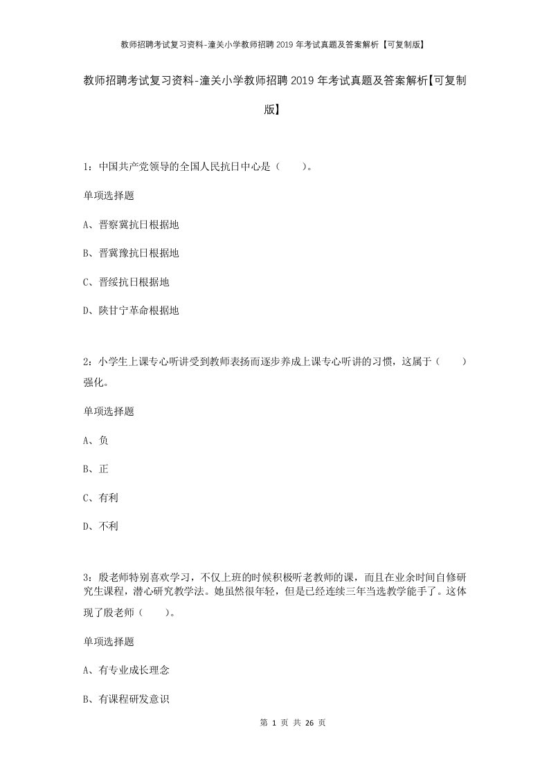 教师招聘考试复习资料-潼关小学教师招聘2019年考试真题及答案解析可复制版