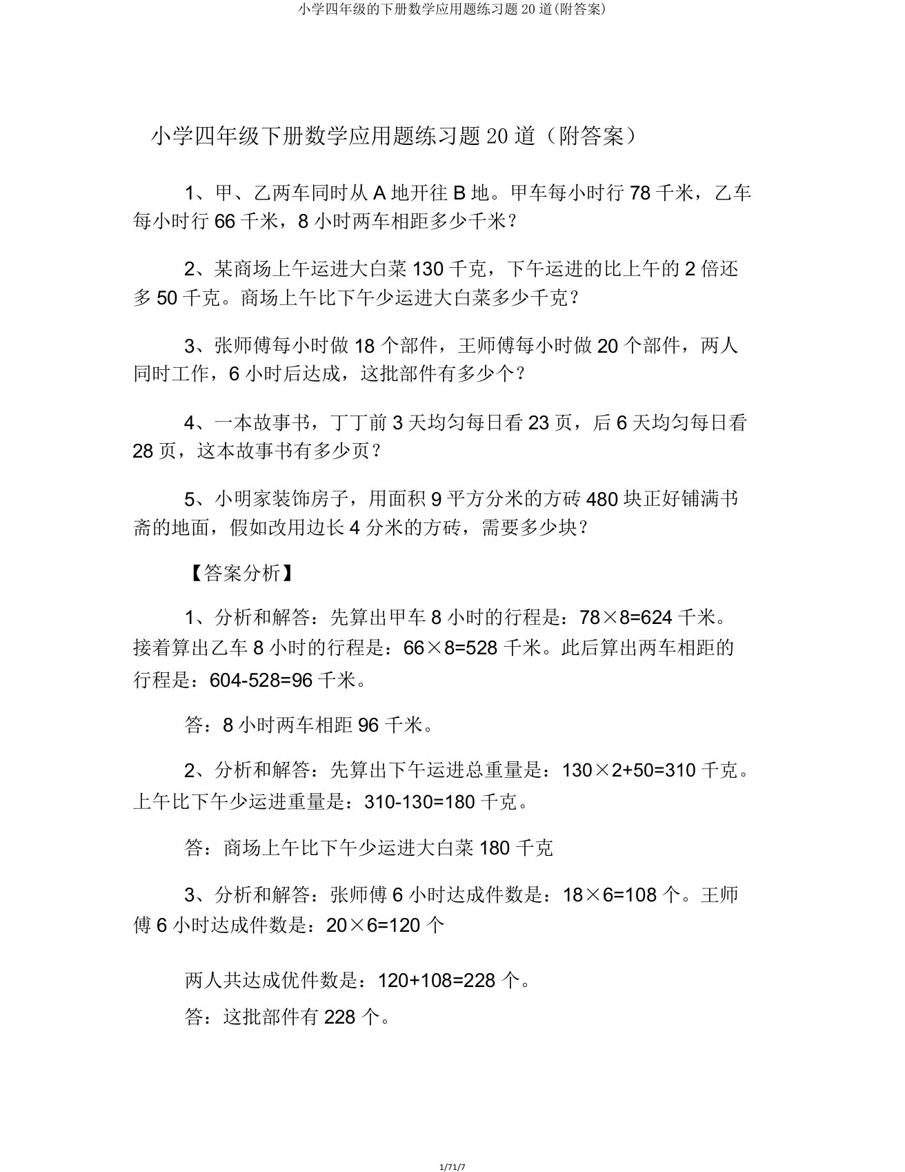 小学四年级的下册数学应用题练习题20道()