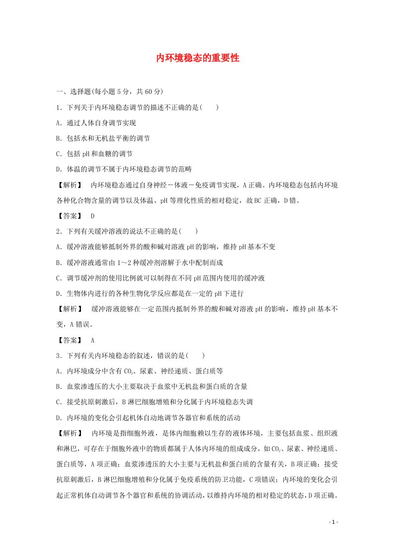 2021_2022学年高中生物第一章人体的内环境与稳态第2节内环境稳态的重要性1作业含解析新人教版必修3