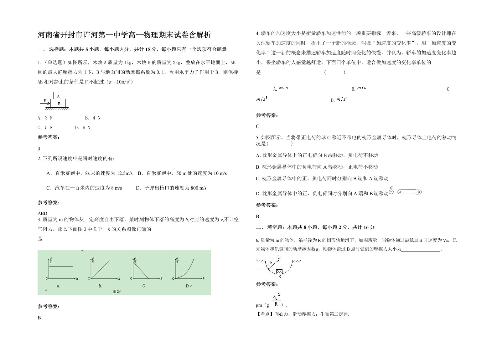 河南省开封市许河第一中学高一物理期末试卷含解析