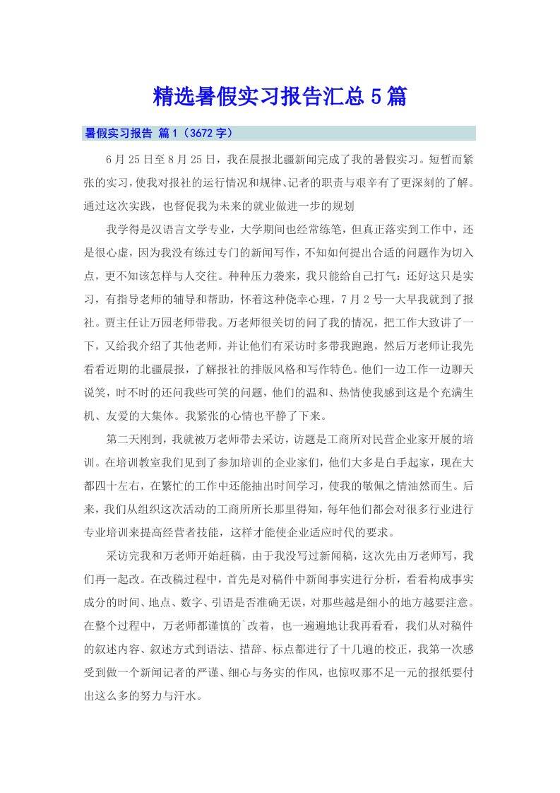 精选暑假实习报告汇总5篇