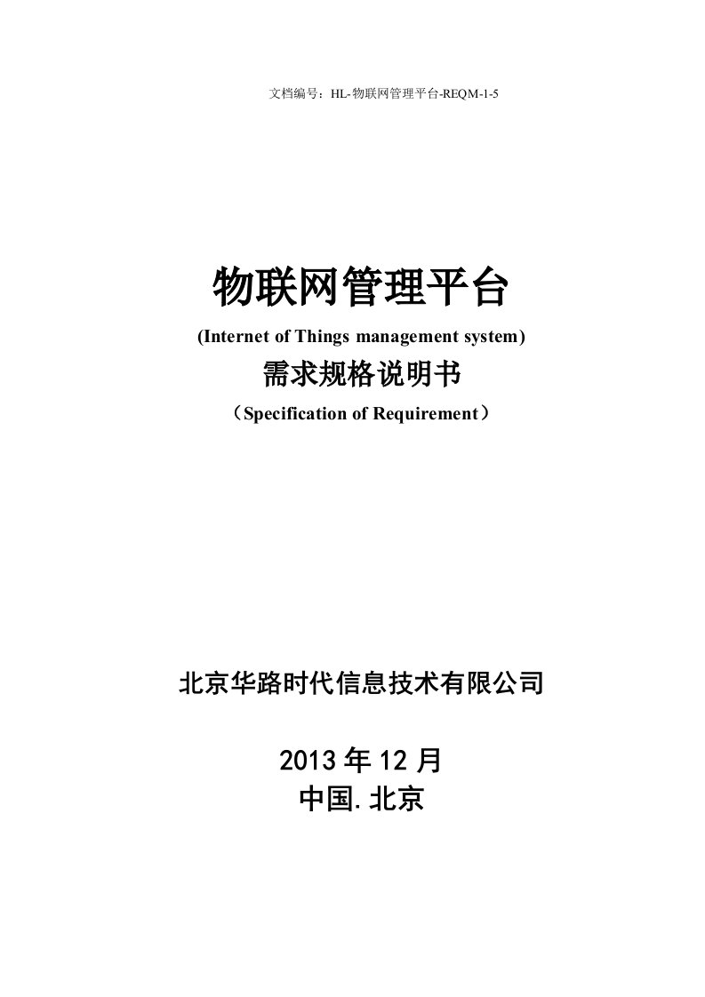 物联网管理平台需求规格说明书