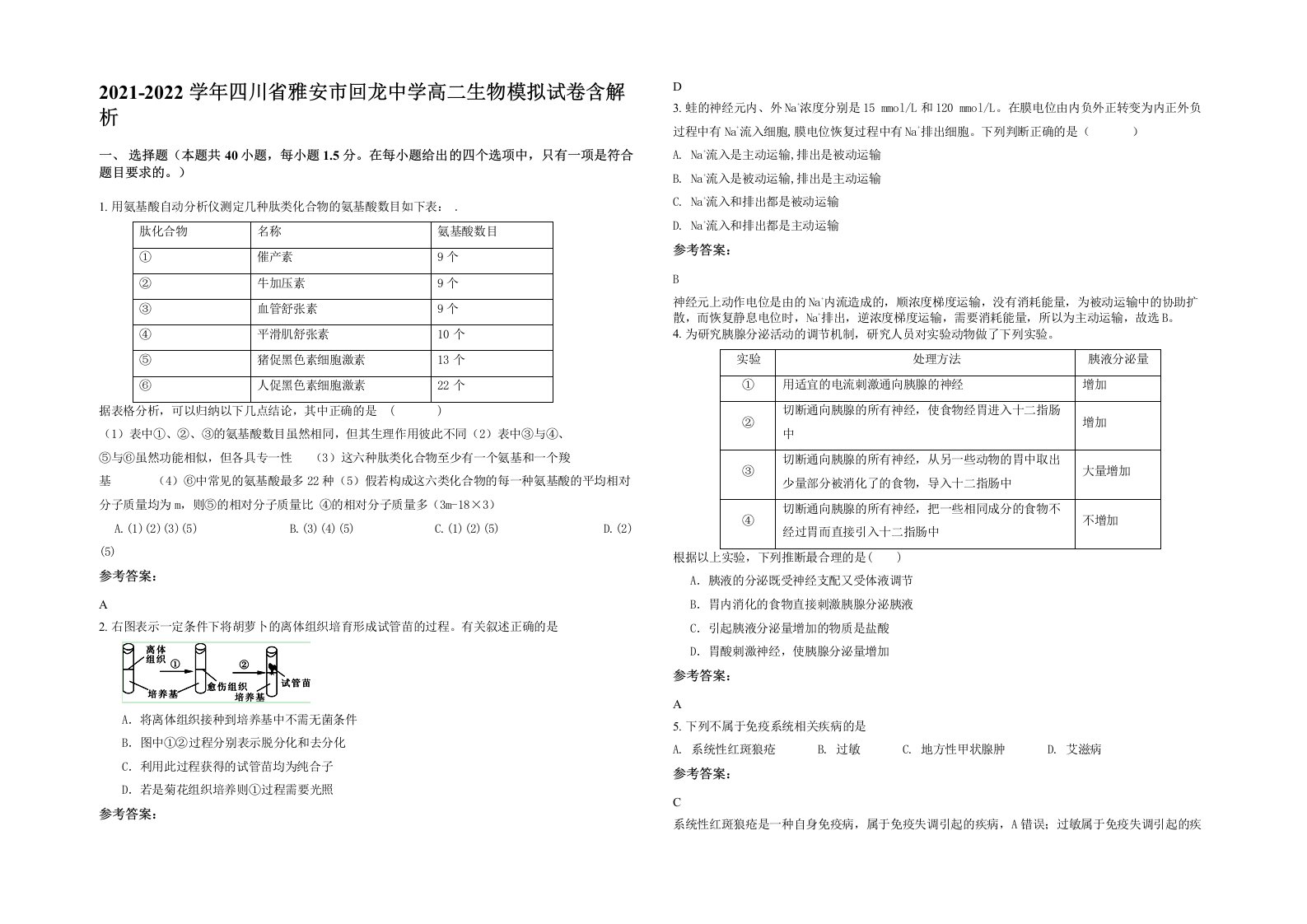 2021-2022学年四川省雅安市回龙中学高二生物模拟试卷含解析