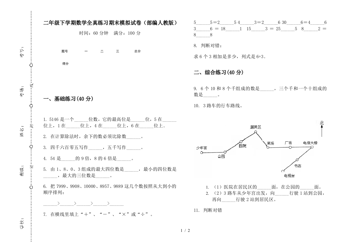 二年级下学期数学全真练习期末模拟试卷(部编人教版)