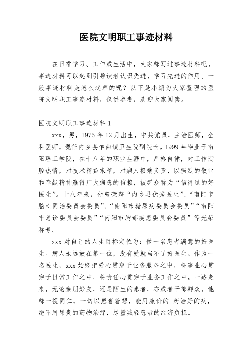 医院文明职工事迹材料