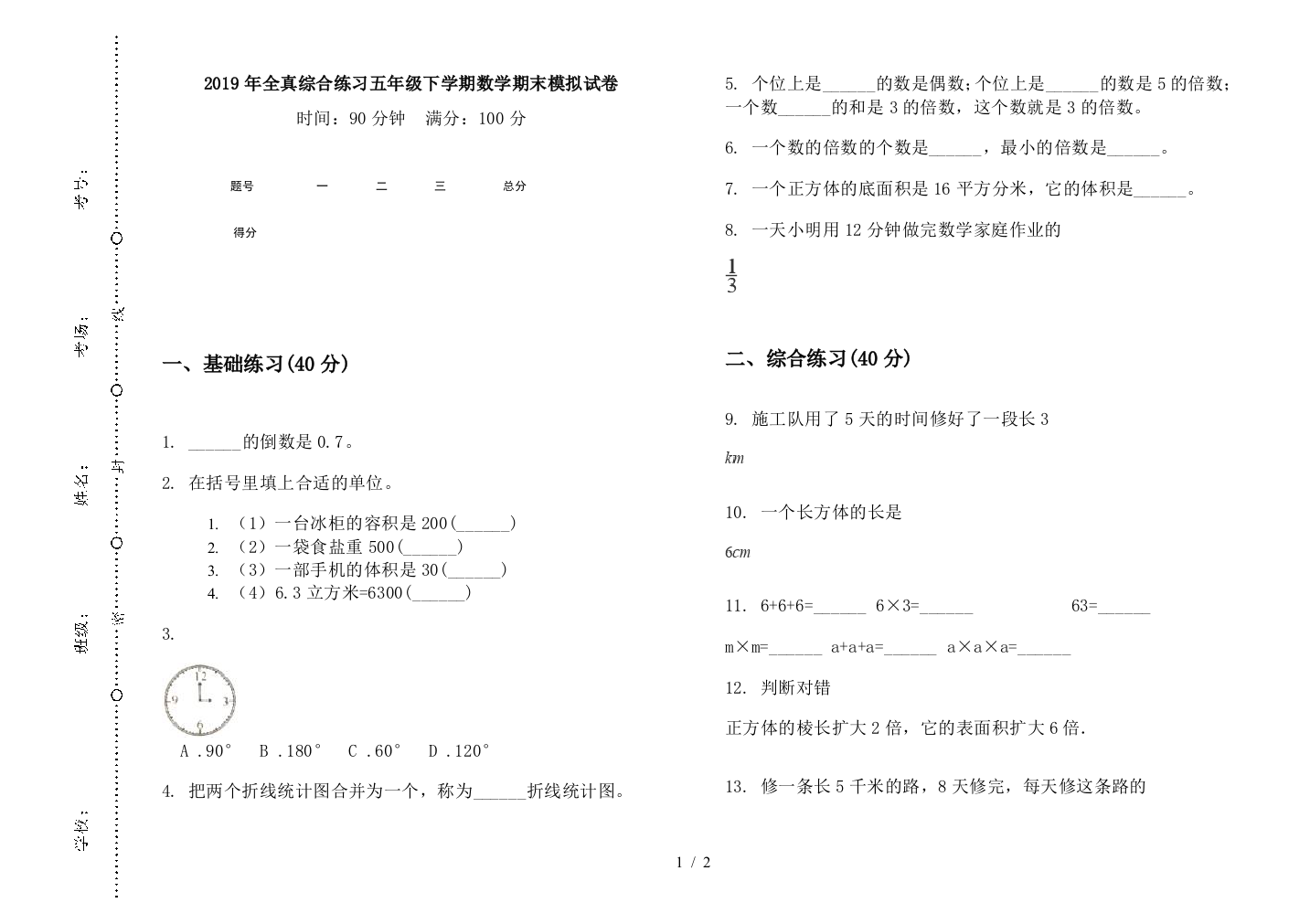 2019年全真综合练习五年级下学期数学期末模拟试卷