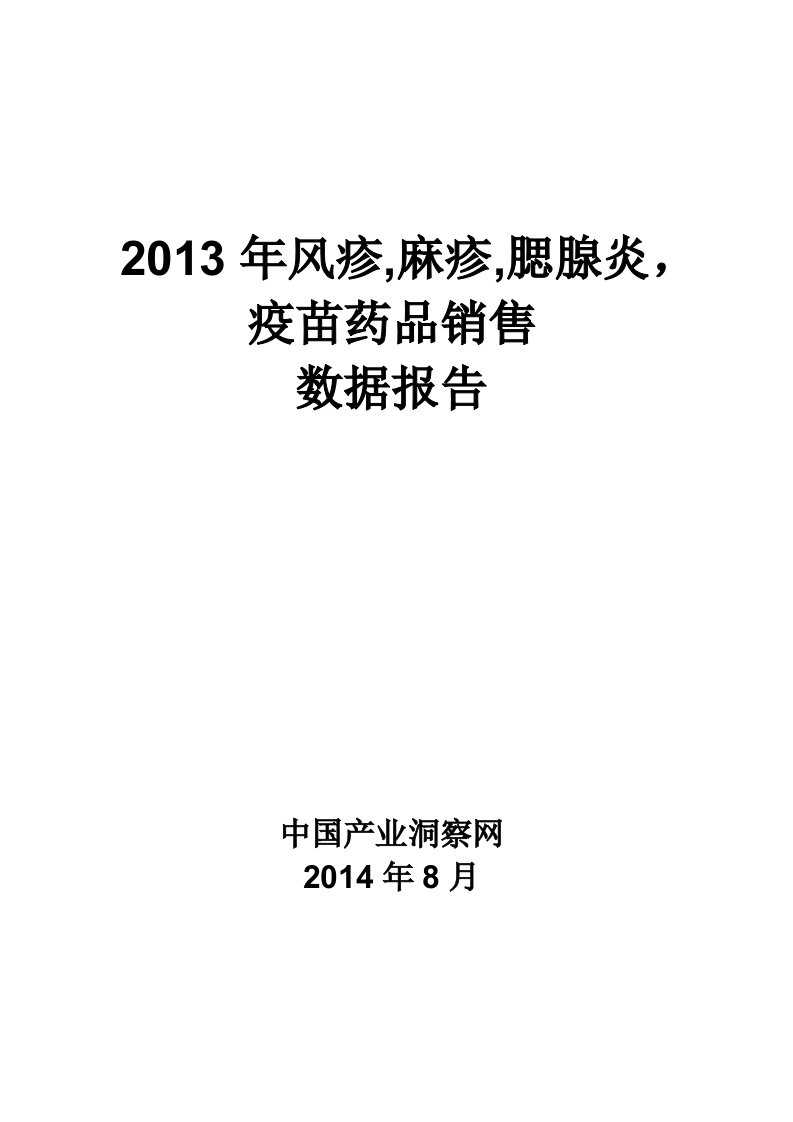 X年风疹麻疹腮腺炎疫苗药品销售数据市场调研报告